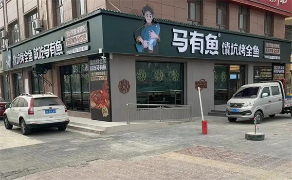 马友鱼加盟